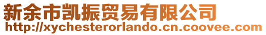 新余市凱振貿(mào)易有限公司