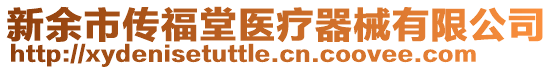 新余市傳福堂醫(yī)療器械有限公司