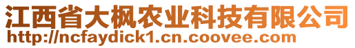 江西省大楓農(nóng)業(yè)科技有限公司