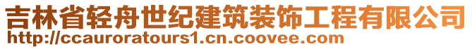 吉林省輕舟世紀(jì)建筑裝飾工程有限公司