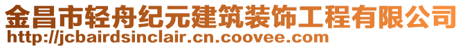 金昌市輕舟紀(jì)元建筑裝飾工程有限公司