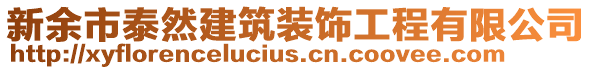 新余市泰然建筑裝飾工程有限公司