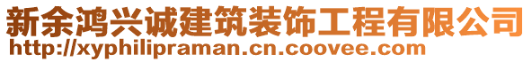 新余鴻興誠建筑裝飾工程有限公司