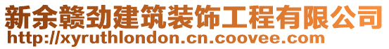 新余贛勁建筑裝飾工程有限公司