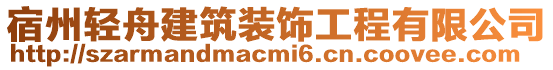 宿州輕舟建筑裝飾工程有限公司