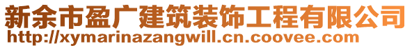 新余市盈廣建筑裝飾工程有限公司