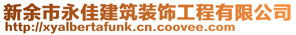 新余市永佳建筑裝飾工程有限公司