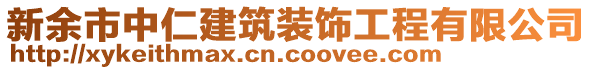 新余市中仁建筑裝飾工程有限公司