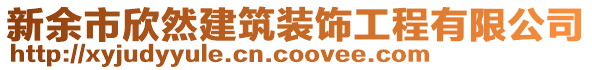 新余市欣然建筑裝飾工程有限公司