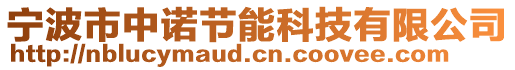 寧波市中諾節(jié)能科技有限公司