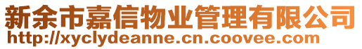 新余市嘉信物業(yè)管理有限公司