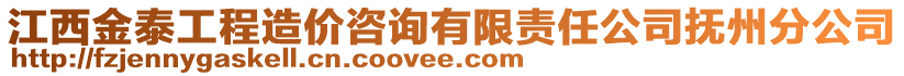 江西金泰工程造價(jià)咨詢有限責(zé)任公司撫州分公司