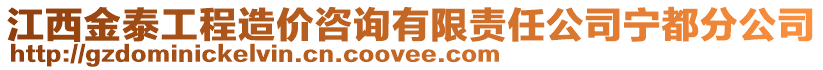 江西金泰工程造價咨詢有限責任公司寧都分公司