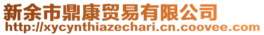 新余市鼎康貿(mào)易有限公司