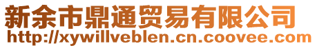 新余市鼎通貿(mào)易有限公司