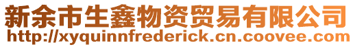 新余市生鑫物資貿(mào)易有限公司