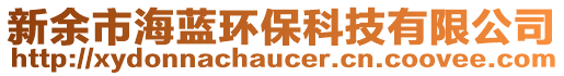 新余市海藍(lán)環(huán)保科技有限公司