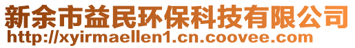 新余市益民環(huán)保科技有限公司