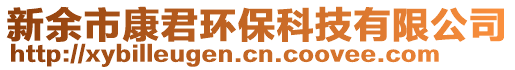 新余市康君環(huán)保科技有限公司