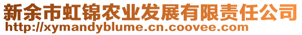 新余市虹錦農(nóng)業(yè)發(fā)展有限責(zé)任公司