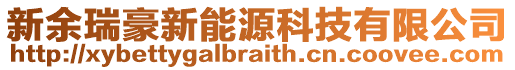 新余瑞豪新能源科技有限公司