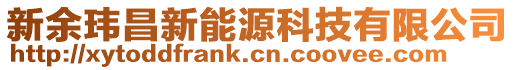 新余瑋昌新能源科技有限公司