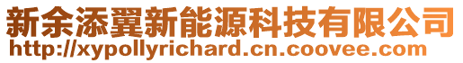 新余添翼新能源科技有限公司