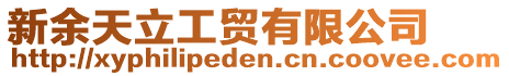 新余天立工貿有限公司