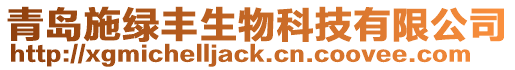 青島施綠豐生物科技有限公司