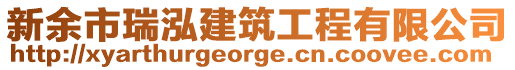 新余市瑞泓建筑工程有限公司