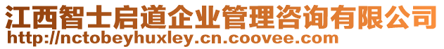 江西智士啟道企業(yè)管理咨詢有限公司