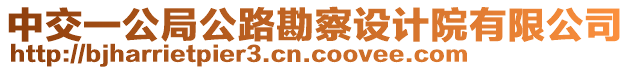 中交一公局公路勘察設(shè)計院有限公司