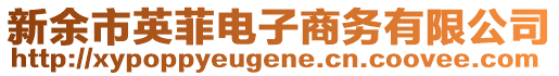 新余市英菲電子商務(wù)有限公司