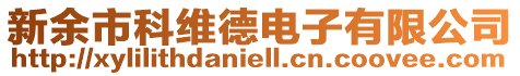 新余市科維德電子有限公司