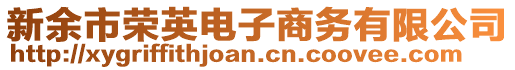 新余市榮英電子商務(wù)有限公司