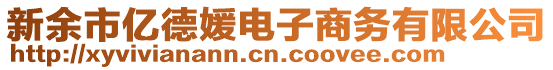 新余市億德媛電子商務(wù)有限公司