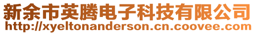 新余市英騰電子科技有限公司