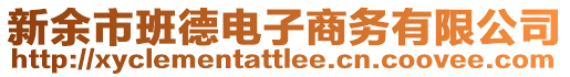 新余市班德電子商務(wù)有限公司