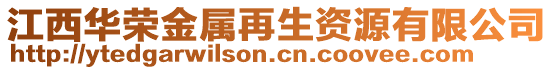 江西華榮金屬再生資源有限公司