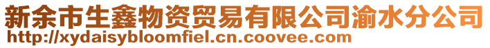 新余市生鑫物資貿(mào)易有限公司渝水分公司