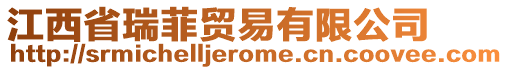 江西省瑞菲貿(mào)易有限公司