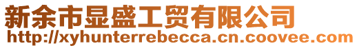 新余市顯盛工貿有限公司