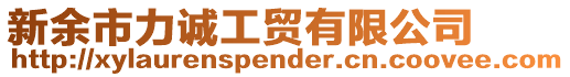 新余市力誠工貿(mào)有限公司