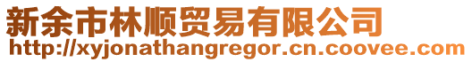 新余市林順貿(mào)易有限公司