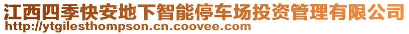 江西四季快安地下智能停車場投資管理有限公司