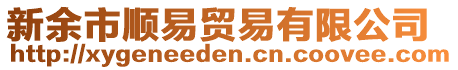 新余市順易貿易有限公司