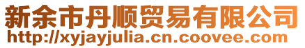 新余市丹順貿易有限公司
