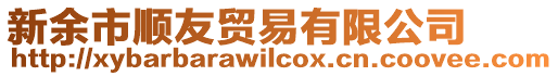 新余市順友貿(mào)易有限公司