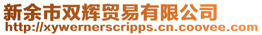 新余市雙輝貿(mào)易有限公司