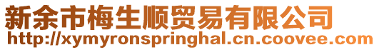 新余市梅生順貿易有限公司